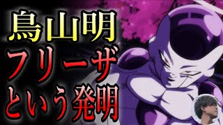 【ドラゴンボールクイズ】漫画家史上最も絵の上手い漫画家「鳥山明」、フリーザという発明が偉大過ぎた。そして後半はクイズフリーザはどっち？