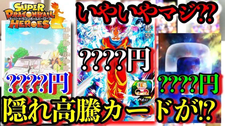 ゴッド悟空凄すぎん!?レート落ちないぞ!?そして隠れ高騰カードがまだあった！？ドラゴンボールヒーローズ高騰カード紹介