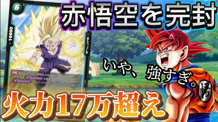 【ドラゴンボール超フュージョンワールド】環境トップの赤悟空を完封！孫悟飯の最強火力に敵は無し