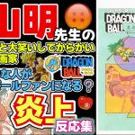 【炎上】鳥山明先生の訃報 漫画家が 爆笑配信、ドラゴンボールは戦争好きが支持している【反応集】