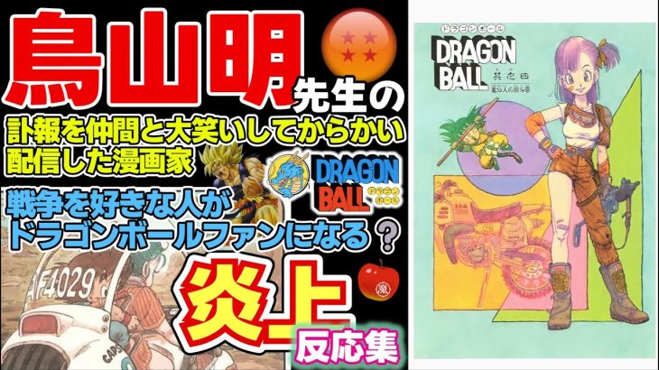 【炎上】鳥山明先生の訃報 漫画家が 爆笑配信、ドラゴンボールは戦争好きが支持している【反応集】