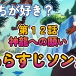 【第１２話】 神龍への願い あらすじソング