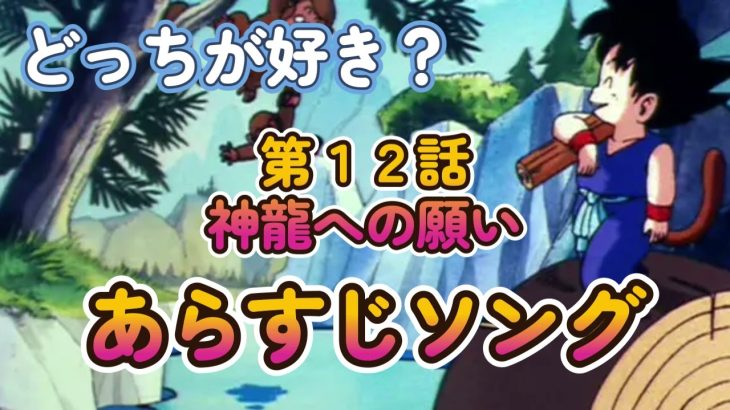 【第１２話】 神龍への願い あらすじソング