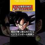 もしも悟空が乗っ取られていたら【ドラゴンボール雑学】 #ドラゴンボール反応集 #考察 #鳥山明