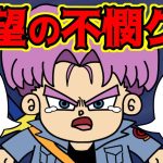 未来トランクスの人生が悲惨すぎるんだが…【 ドラゴンボール 考察 】