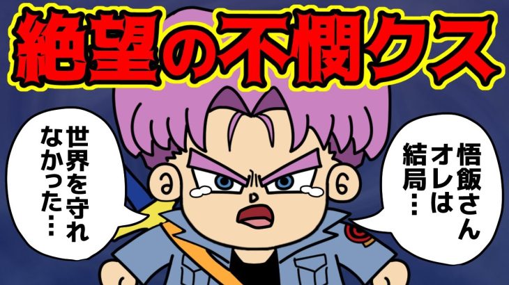 未来トランクスの人生が悲惨すぎるんだが…【 ドラゴンボール 考察 】