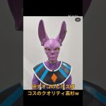 研ナオコのビルス様コスのクオリティ高杉ワロタw #ドラゴンボール #shorts