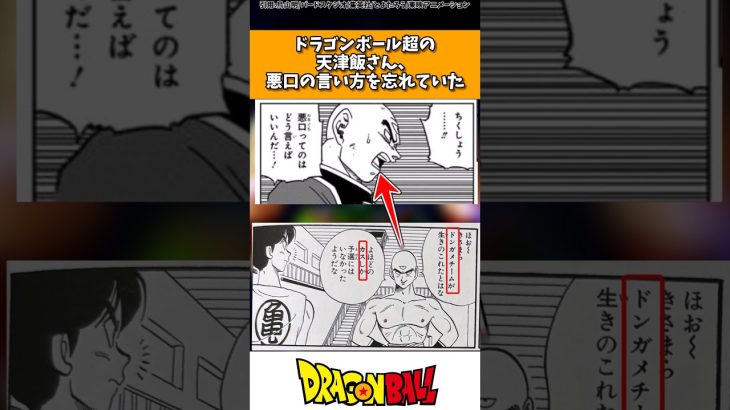 ドラゴンボール超の天津飯さん、悪口の言い方を忘れてしまうw w w #ドラゴンボール #shorts