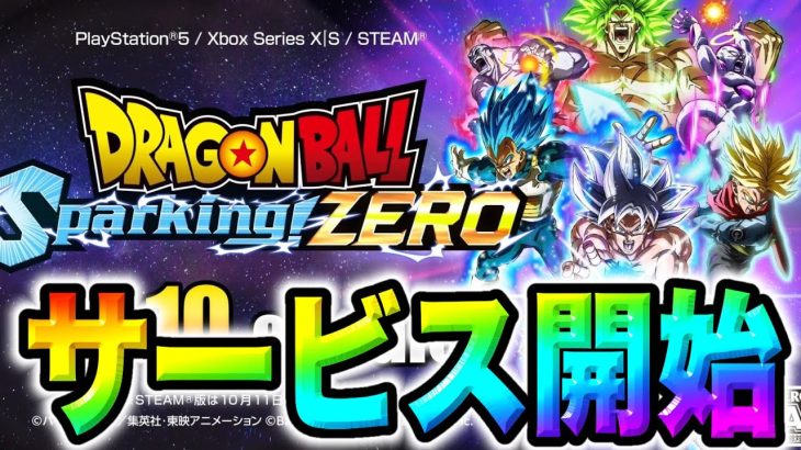 スパーキングゼロが期待を上回る爆速配信日で盛り上がりがヤバいww 【ドラゴンボールsparking! ZERO】