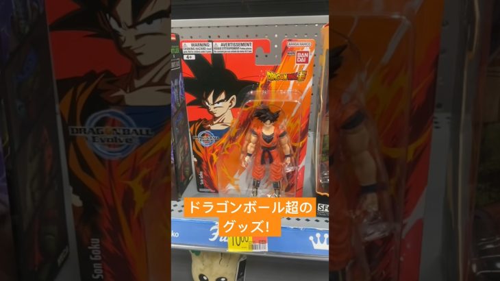 ドラゴンボール超のグッズ #youtubeshorts #shorts #dbs #dbz  #dragonball #anime #アニメ #foryou #fyp #viral #goku