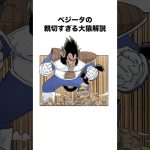 ベジータの親切すぎる大猿解説#ドラゴンボール #ドラゴンボールz #dragonball #dragonballz #shorts