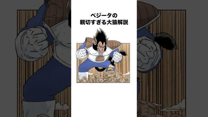 ベジータの親切すぎる大猿解説#ドラゴンボール #ドラゴンボールz #dragonball #dragonballz #shorts