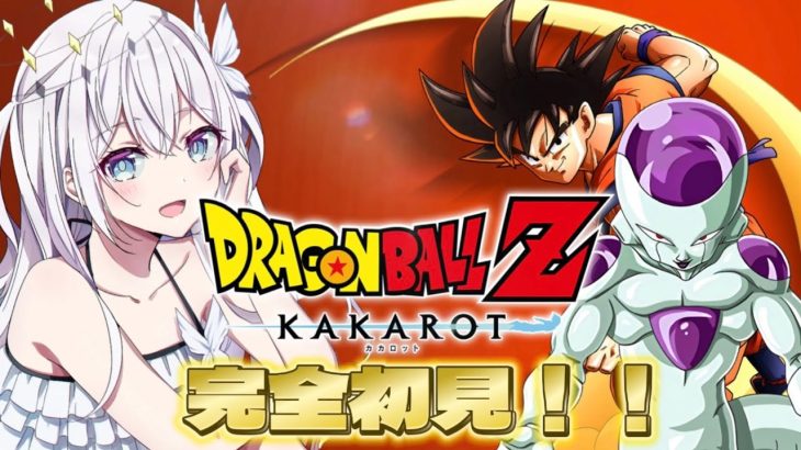 【 #ドラゴンボールzカカロット 】完全初見プレイ！伝説のフリーザ様に会いに行くぞぞおおお！👼 #比羽沢れいら  #vtuber #ゲーム実況  【新人Vtuber】