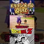 ドラゴンボールクイズ！#ドラゴンボール #ドラゴンボールz #ドラゴンボールzカカロット