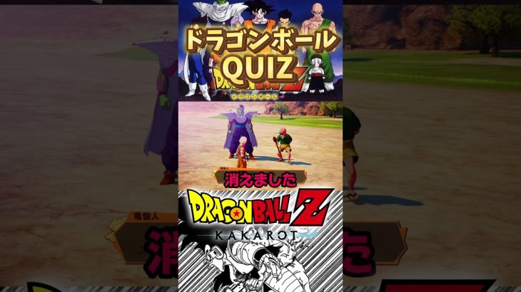 ドラゴンボールクイズ！#ドラゴンボール #ドラゴンボールz #ドラゴンボールzカカロット