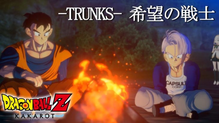 #08【ドラゴンボールZ:KAKAROT 】-TRUNKS- 希望の戦士   絶望の世界を生きるトランクスの激闘【アルス・アルマル/にじさんじ】