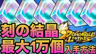 【石を集めきってしまった方必見】刻の結晶を最大1万個ゲットする方法【ドラゴンボールレジェンズ】