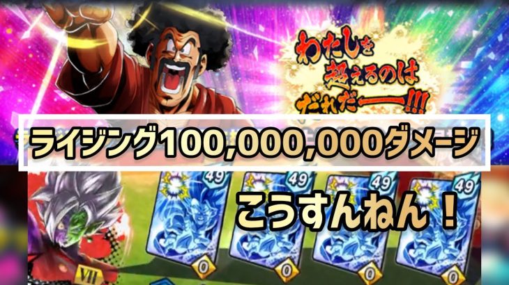 1億ダメージはこうだ！再アップ【ドラゴンボールレジェンズ】