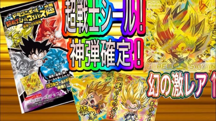 【ドラゴンボール超戦士シール】新弾が過去1神弾確定！？幻の激レア降臨⁉️