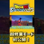 最新作スパゼロ超修業モード”を初公開！ ！1【 #ドラゴンボールsparking 】