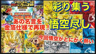 【ドラゴンボール超戦士シールウエハース記念すべき第10弾】今日発売したので２ボックス分開封しました！！今回は悟空が熱いだと‼️⁉️