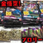 ブロリー10枚＆黄金悟空をねらえ！ドラゴンボール 超戦士シールウエハース超 10弾 最強への大冒険 開封レビュー【ダブルゴールドFES.開催】PART10