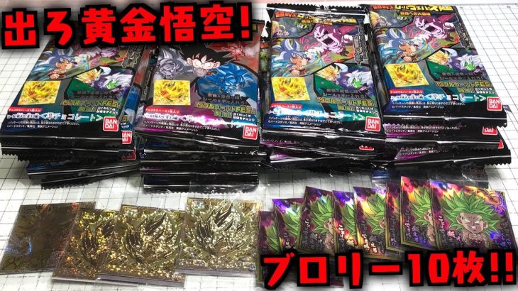 ブロリー10枚＆黄金悟空をねらえ！ドラゴンボール 超戦士シールウエハース超 10弾 最強への大冒険 開封レビュー【ダブルゴールドFES.開催】PART10