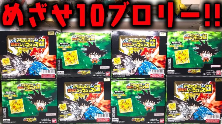 めざせブロリー10枚！ドラゴンボール 超戦士シールウエハース超 10弾 最強への大冒険 開封レビュー【ダブルゴールドFES.開催】PART3