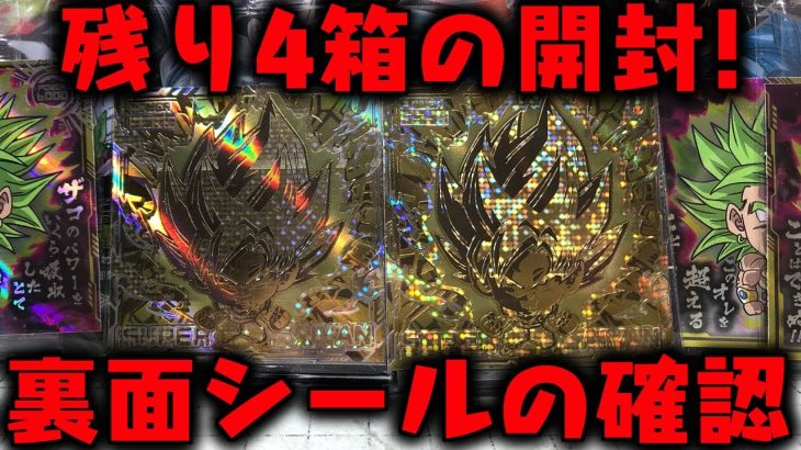 裏面確認＆ブロリー狙いで４箱開封！ドラゴンボール 超戦士シールウエハース超 10弾 最強への大冒険 開封レビュー【ダブルゴールドFES.開催】PART4