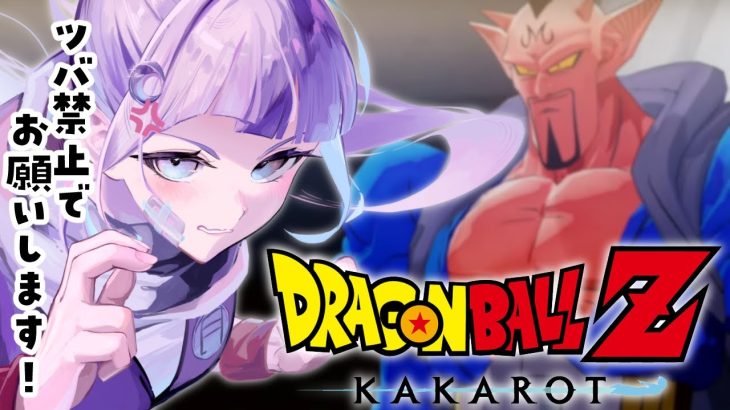 【#10 ドラゴンボール Z KAKAROT】完全初見！！！！！魔法なんて使うな！！！！！！！！！！【個人Vtuber/眠月ルナ】