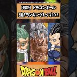 【最新】ドラゴンボール強さランキングトップ10！#ドラゴンボール #ドラゴンボール超 #dragonballsuper #goku #おすすめ #dragonball #shorts