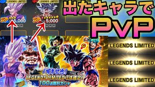 【鬼畜企画】無料100連ガチャで出たLLキャラ3体でPvP‼️【ドラゴンボールレジェンズ】