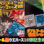 ドラゴンボール超　シールウエハース　最強への大冒険　第10弾記念1箱開封！　ダブルゴールドスペシャル&悟空スペシャルシールを狙ってみた結果！！