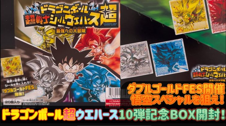 ドラゴンボール超　シールウエハース　最強への大冒険　第10弾記念1箱開封！　ダブルゴールドスペシャル&悟空スペシャルシールを狙ってみた結果！！