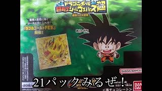 【ドラゴンボール超戦士シールウエハース超】第10弾！最強への大冒険を1BOXプラス1パック、計21パック見ていくぞ！