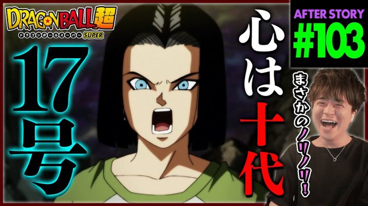 ドラゴンボール超 第103話 同時視聴 アニメリアクション DRAGON BALL SUPER Anime Reaction Episode 103 ドラゴンボールスーパー