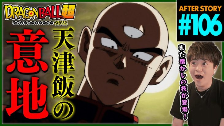 ドラゴンボール超 第106話 同時視聴 アニメリアクション DRAGON BALL SUPER Anime Reaction Episode 106 ドラゴンボールスーパー