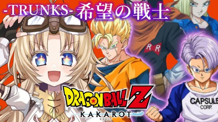 #11【ドラゴンボール Z KAKAROT】完全初見！-TRUNKS- 希望の戦士編！人生で初めてドラゴンボールZの世界へ！！【我王みちゃき/Vtuber】※ネタバレあり