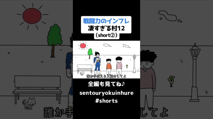 戦闘力のインフレ凄すぎる村12（short②）【コントアニメ】【ドラゴンボール】#shorts #コントアニメ #ドラゴンボール #アニメ