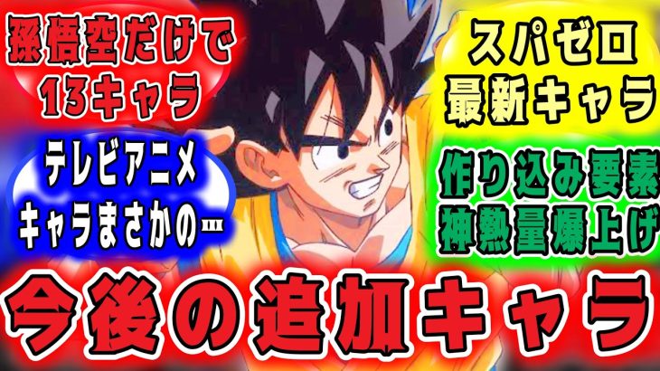 最新作スパゼロ遂孫悟空だけで13キャラ？！今後の追加キャラがやばいw？！【#ドラゴンボールSparking!ZERO】