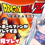 【#15】PS4版　完全初見！ドラゴンボールファンが熱く実況する！【#ドラゴンボールZKAKAROT】