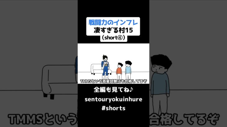 戦闘力のインフレ凄すぎる村15（short④）【コントアニメ】【ドラゴンボール】#shorts #コントアニメ #ドラゴンボール #アニメ