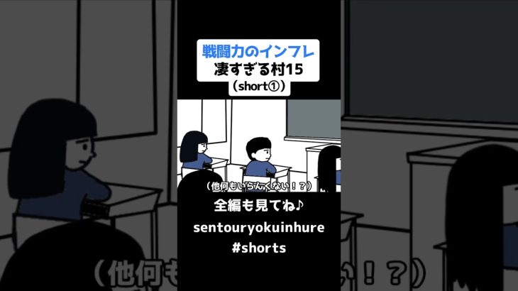 戦闘力のインフレ凄すぎる村15（short①）【コントアニメ】【ドラゴンボール】#shorts #コントアニメ #ドラゴンボール #アニメ