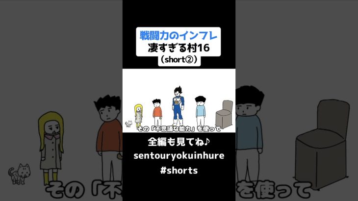 戦闘力のインフレ凄すぎる村16（short②）【コントアニメ】【ドラゴンボール】#shorts #ドラゴンボール #コントアニメ #アニメ