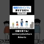 戦闘力のインフレ凄すぎる村16（short③）【コントアニメ】【ドラゴンボール】#shorts #ドラゴンボール #コントアニメ #アニメ