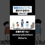 戦闘力のインフレ凄すぎる村16（short④）【コントアニメ】【ドラゴンボール】#shorts #ドラゴンボール #コントアニメ #アニメ