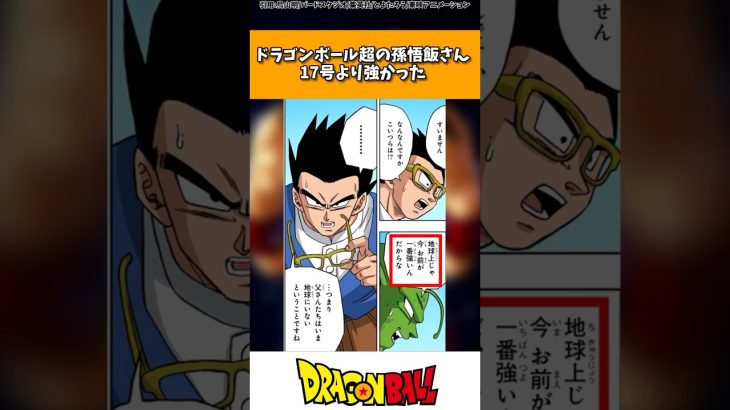 ドラゴンボール超の孫悟飯さん、17号よりも強かった