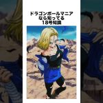 ドラゴンボールマニアなら知ってる18号知識 #ドラゴンボール #ドラゴンボール超 #shorts #雑学