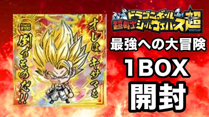 ドラゴンボール超戦士シールウエハース超　最強への大冒険を1BOX開封してみた　#ドラゴンボール　#ウエハース　#ドラゴンボール超　#開封　#dragonball