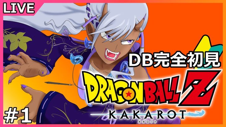 #1【ドラゴンボールZ KAKAROT】DB完全初見勢のドラゴンボールZ カカロット！！！オラわくわくすっぞ！！！【Ranqn/VTuber/】※ネタバレあり